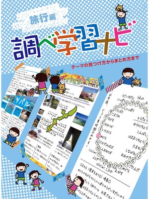 食べもののひみつ５ すがたをかえるとうもろこし - Obihiro City Library - OverDrive